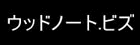 ウッドノート・ビズ