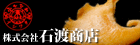 気仙沼 ふかひれの石渡商店