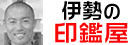 印鑑工房 来夢堂