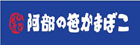 阿部蒲鉾店
