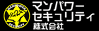 マンパワーセキュリティ