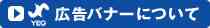 広告バナーについて