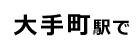 マルワ電化