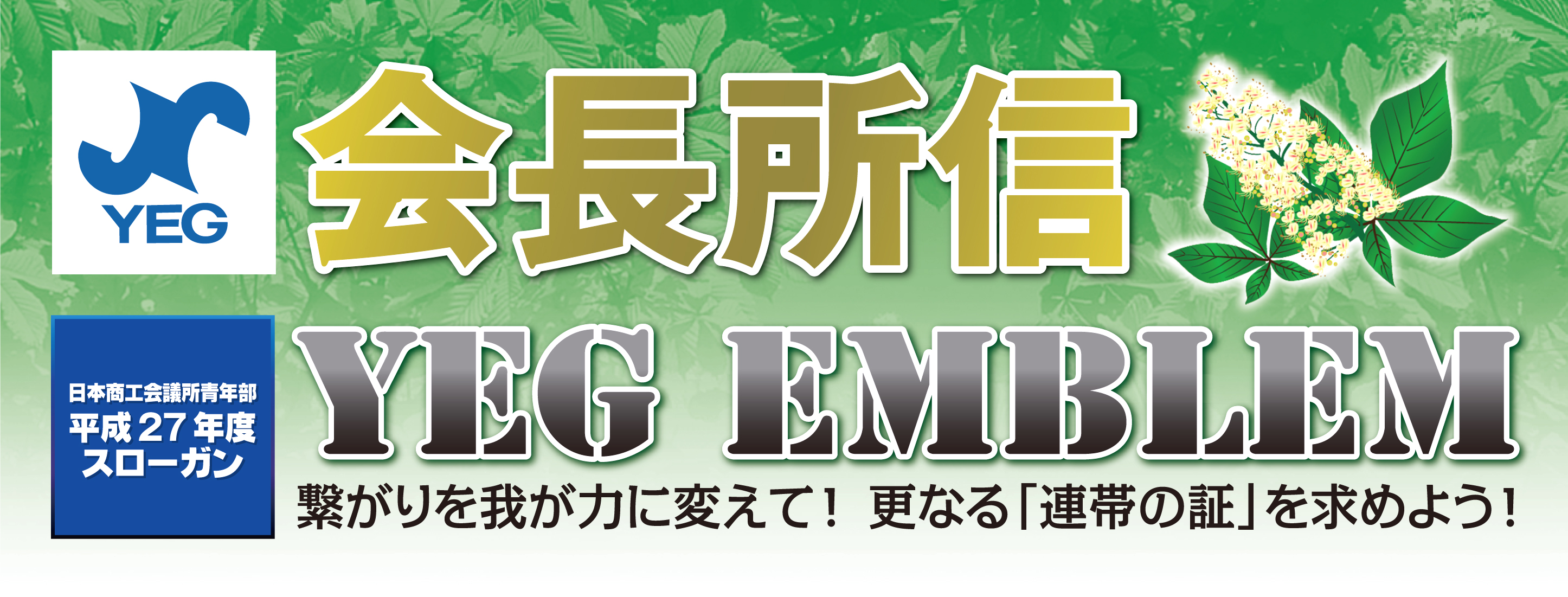 会長所信