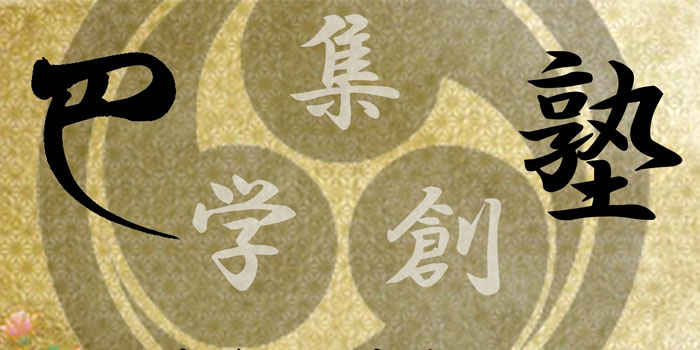 巴塾