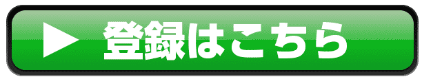 登録ボタン