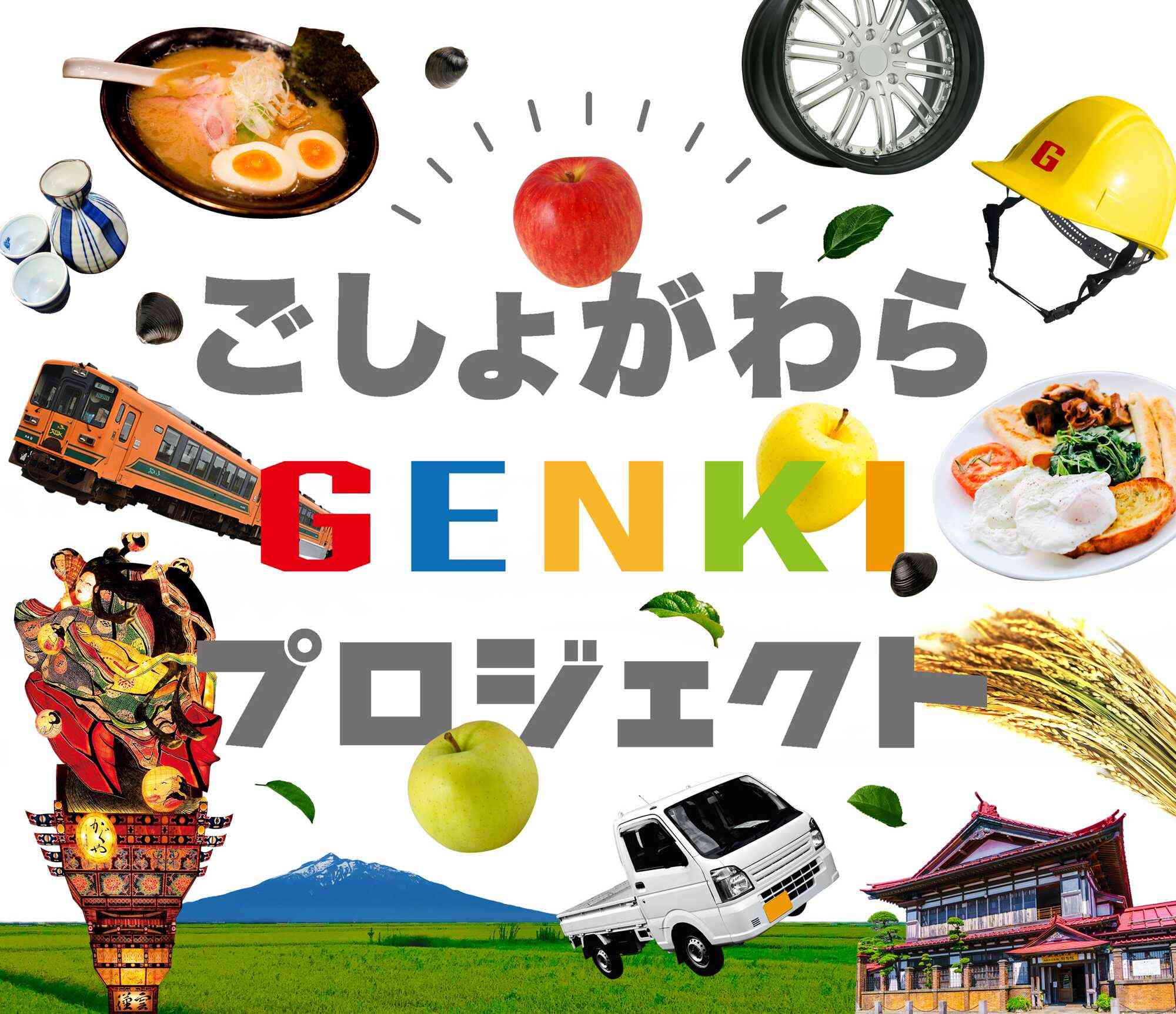 五所川原genkiプロジェクト 五所川原yeg 日本商工会議所青年部 年度