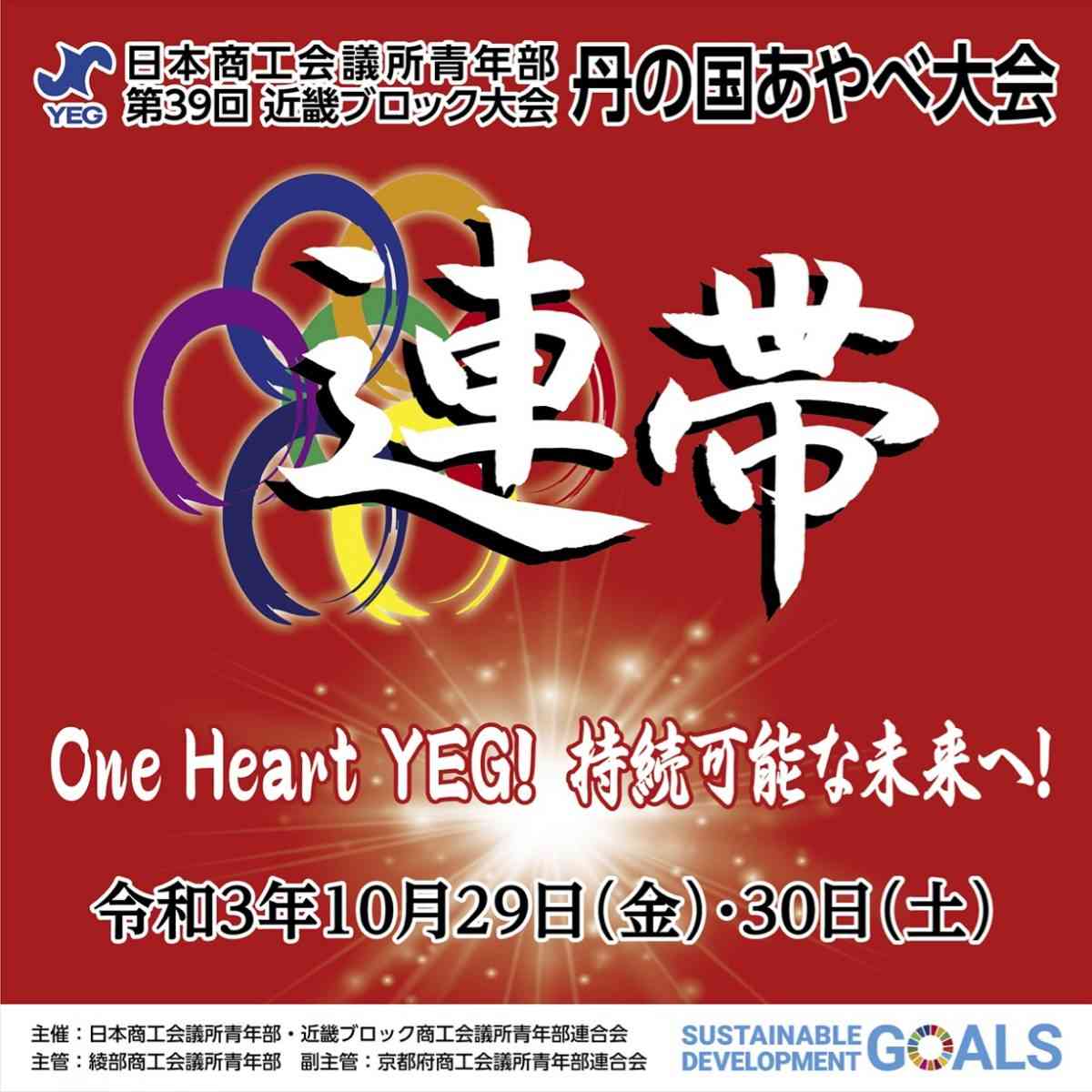 第39回 近畿ブロック大会 丹の国あやべ大会