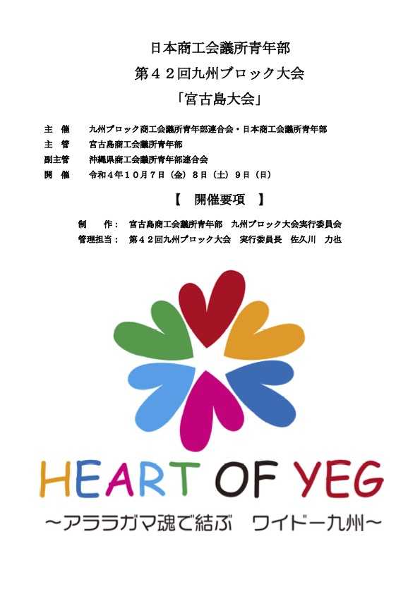 第42回 九州ブロック大会 宮古島大会 登録開始 9 7迄 日本商工会議所青年部 22年度