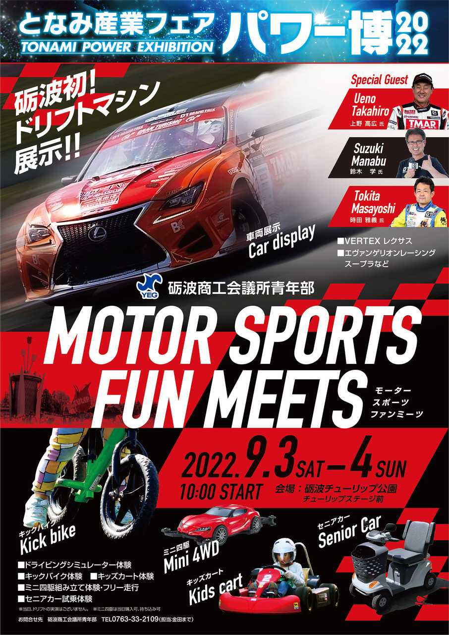 MOTOR SPORTS FUN MEETS （ 砺波YEG）│日本商工会議所青年部