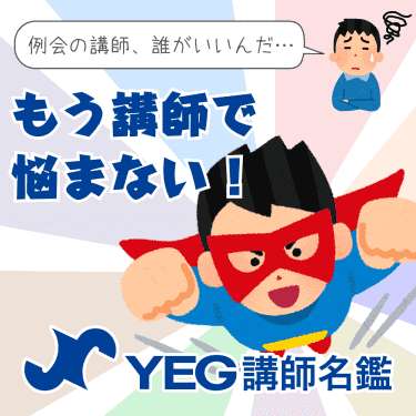 【日本YEG研修委員会事業】YEG講師名鑑 リリース