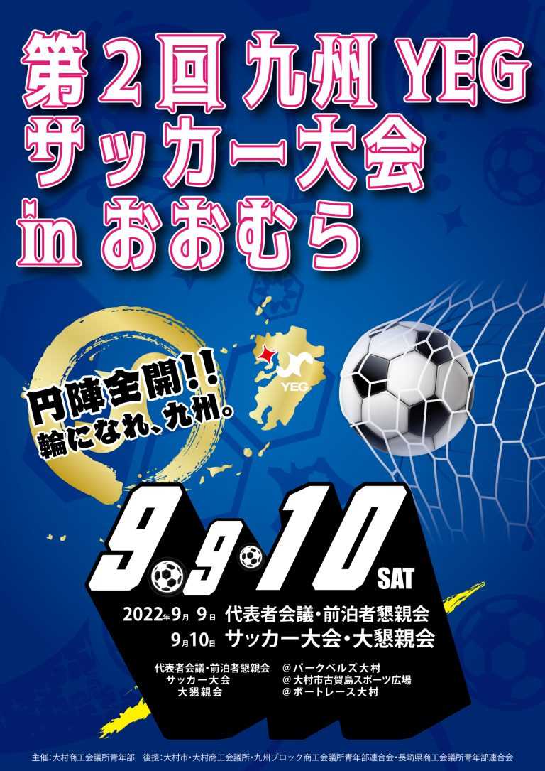 第２回九州yegサッカー大会 Inおおむら 主幹 大村yeg 日本商工会議所青年部 22年度