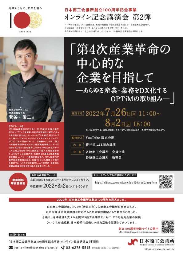日本商工会議所創立100周年記念事業 オンライン記念講演会（第1