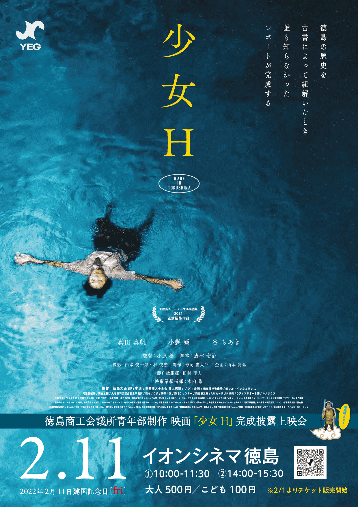 邪馬台国は阿波だった！？映画少女H上映制作事業(徳島YEG)│日本