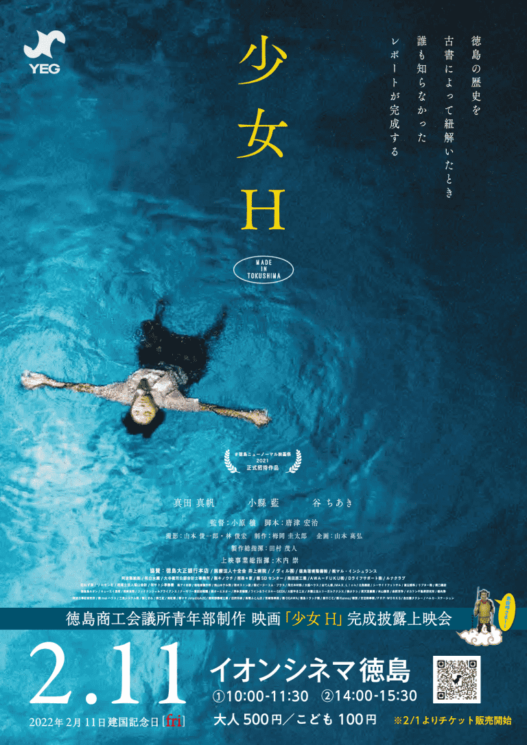 邪馬台国は阿波だった！？映画少女H上映制作事業(徳島YEG)│日本