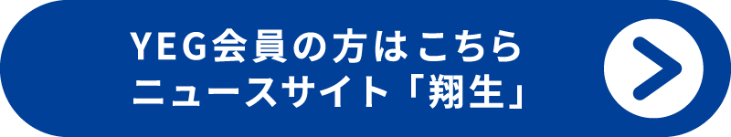 日本商工会議所青年部 ニュースサイト「翔生」