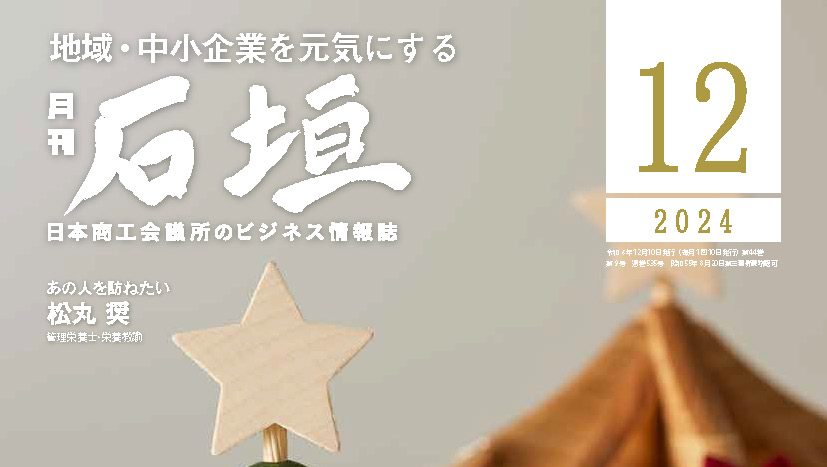 月刊「石垣」2024年12月号