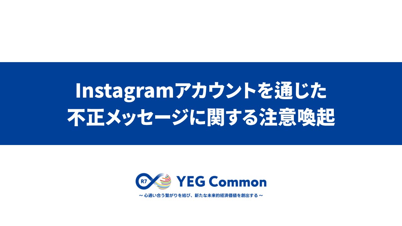 Instagramアカウントを通じた不正メッセージに関する注意喚起
