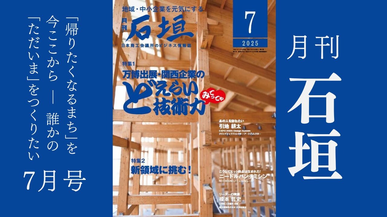 月刊「石垣」2025年7月号