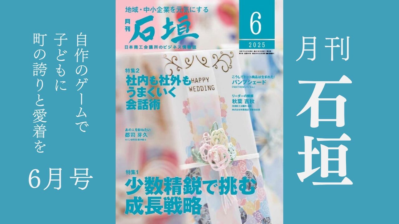 月刊「石垣」2025年6月号