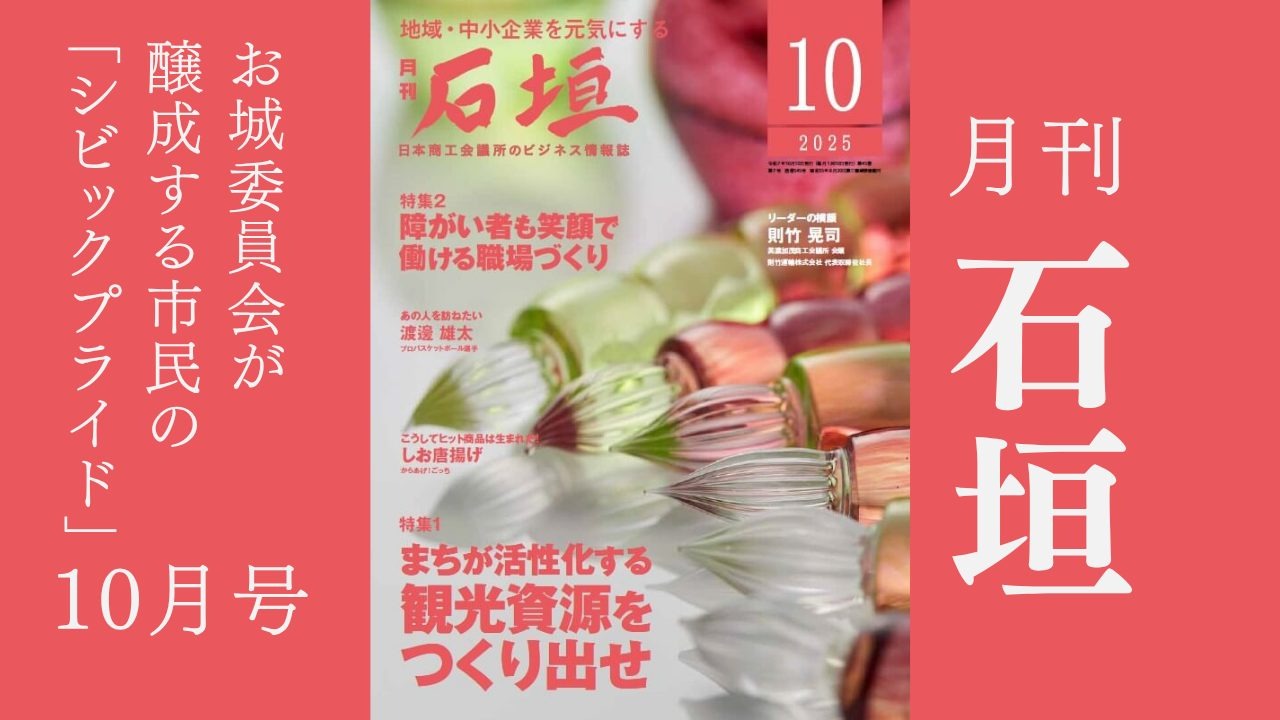 月刊「石垣」2025年10月号